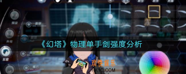 幻塔物理单手剑怎么样_物理单手剑强度分析