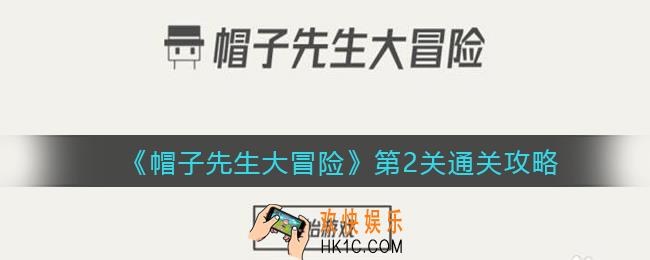 帽子先生大冒险第2关怎么过_第2关通关攻略拿起钥匙