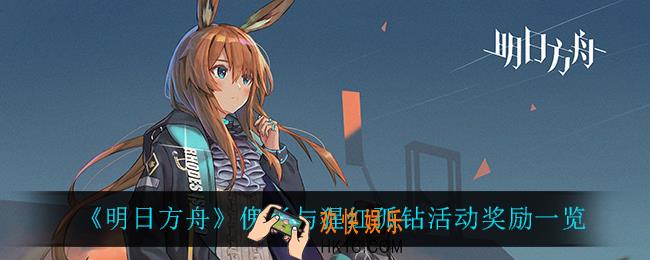 明日方舟傀影与猩红孤钻有什么奖励_傀影与猩红孤钻活动奖励一览