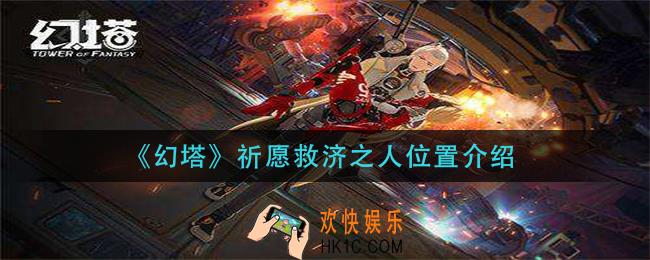 幻塔祈愿救济之人在哪_祈愿救济之人位置介绍