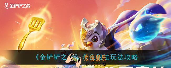 金铲铲之战金色秘法怎么玩_金色秘法玩法攻略