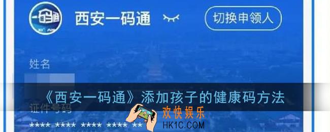 西安一码通怎么添加孩子_添加孩子的健康码方法