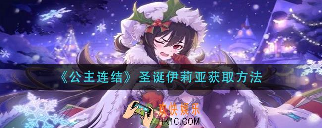 公主连结圣诞伊莉亚怎么获得_圣诞伊莉亚获取方法