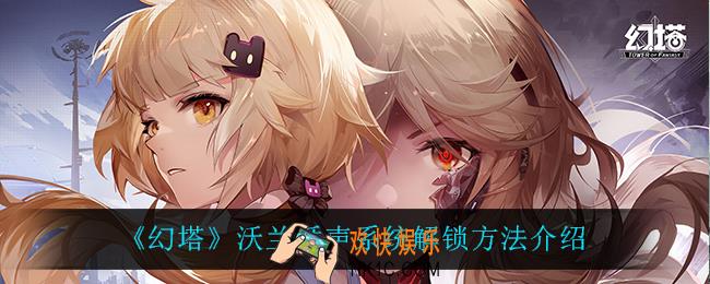 幻塔沃兰循声系统怎么解锁_沃兰循声系统解锁方法介绍