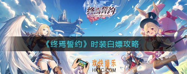 终焉誓约时装怎么白嫖_时装白嫖攻略