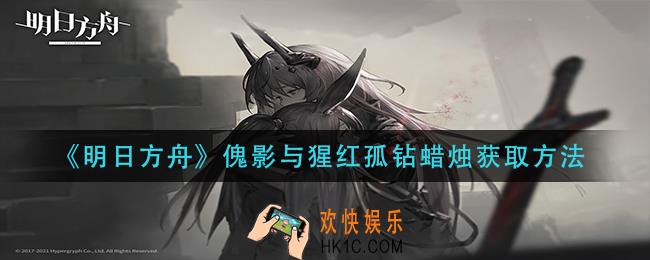 明日方舟傀影与猩红孤钻蜡烛怎么获得_傀影与猩红孤钻蜡烛获取方法
