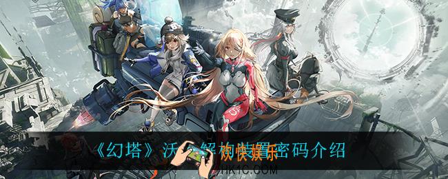 幻塔沃兰解构装置密码是什么_沃兰解构装置密码介绍