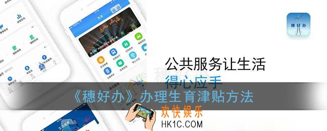 穗好办怎么查询生育津贴_穗好办app办理生育津贴方法