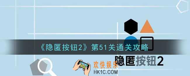 隐匿按钮2第51关怎么过_第51关通关攻略