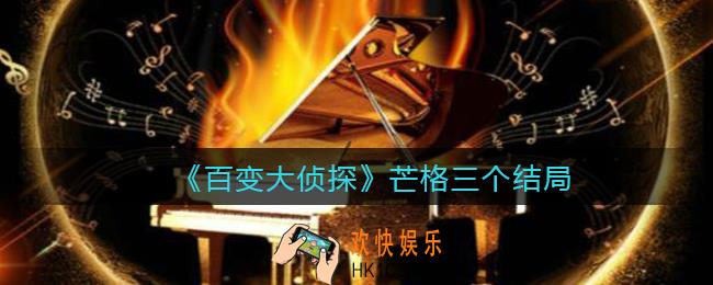 百变大侦探芒格三个结局_芒格普通结局、坏结局、彩蛋结局
