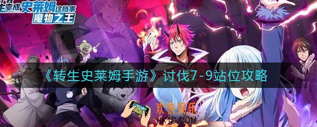 转生史莱姆手游讨伐7