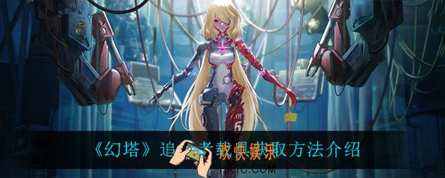 幻塔追逐者载具怎么获得_追逐者载具获取方法介绍