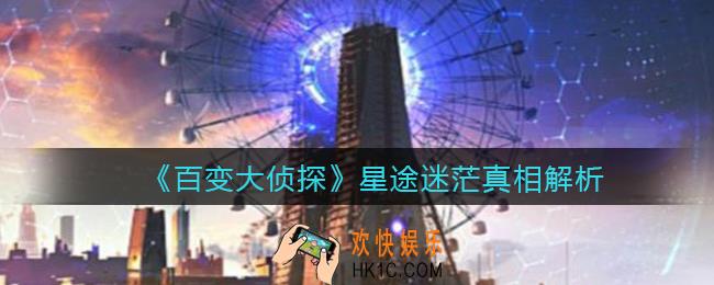 百变大侦探星途迷茫真相是什么_星途迷茫真相解析