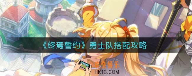 终焉誓约勇士队怎么搭配_勇士队搭配攻略