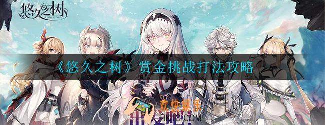 悠久之树赏金挑战怎么打_赏金挑战打法攻略