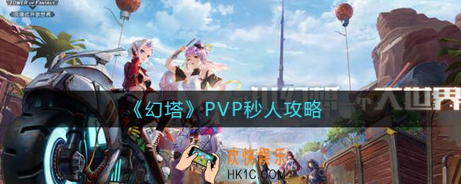 幻塔PVP怎么秒人_PVP秒人攻略