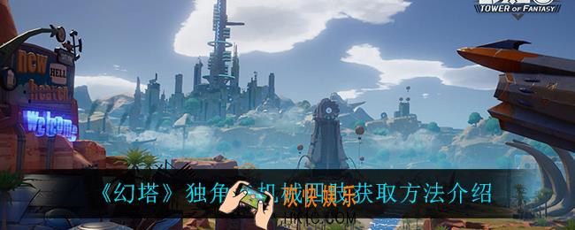 幻塔独角兽机械四肢怎么获得_独角兽机械四肢获取方法介绍