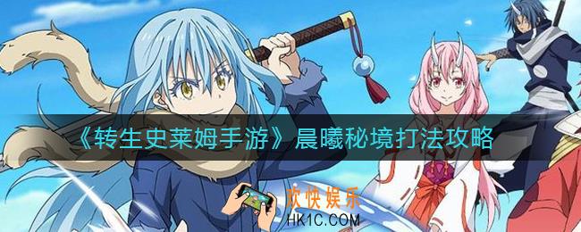 转生史莱姆手游晨曦秘境怎么打_晨曦秘境打法攻略