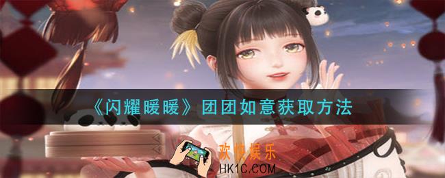 闪耀暖暖团团如意怎么获得_团团如意获取方法