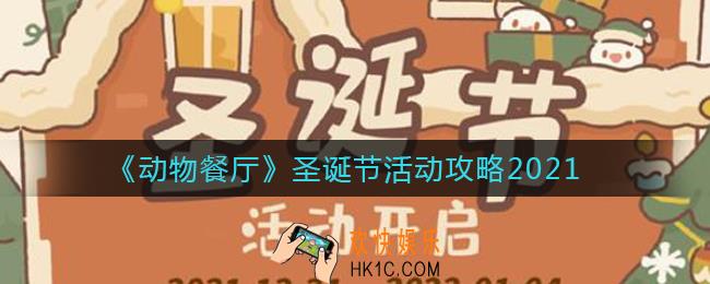 动物餐厅2021圣诞节活动怎么玩_圣诞节活动攻略2021
