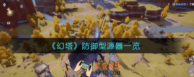 幻塔防御型源器有哪些_防御型源器一览