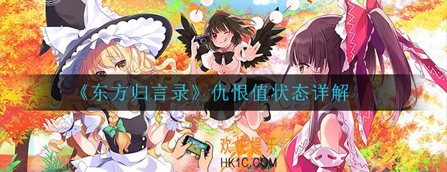 东方归言录仇恨值有什么作用_仇恨值状态详解