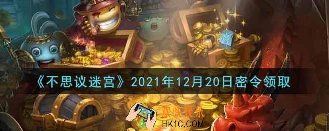 不思议迷宫2021年12月20日每日密令礼包是什么_12.20日密令怎么兑换