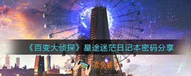百变大侦探星途迷茫日记本密码是什么_星途迷茫日记本密码分享