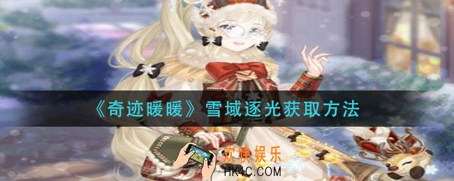 奇迹暖暖雪夜信使怎么获得_雪夜信使获取方法