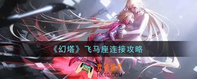 幻塔手游飞马座怎么连_飞马座连接攻略