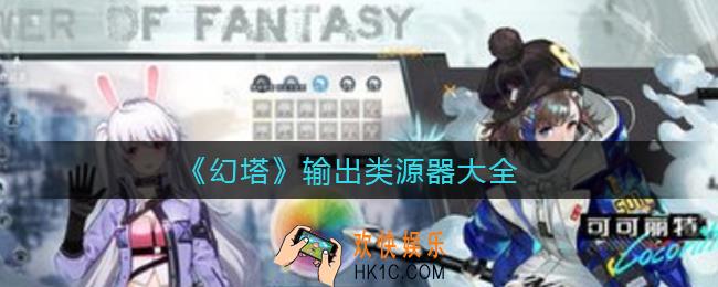 幻塔输出类源器有哪些_输出类源器大全
