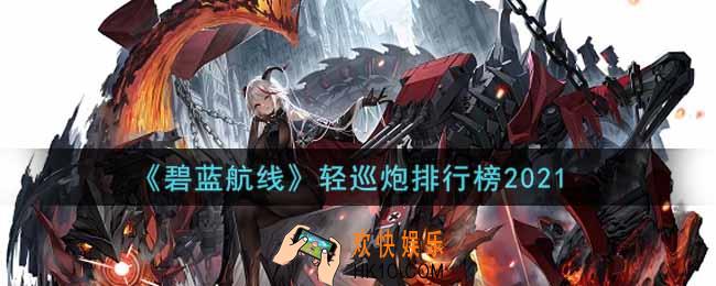 碧蓝航线什么轻巡炮强_轻巡炮排行榜2021