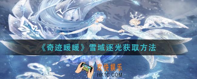 奇迹暖暖雪域逐光怎么获得_雪域逐光获取方法