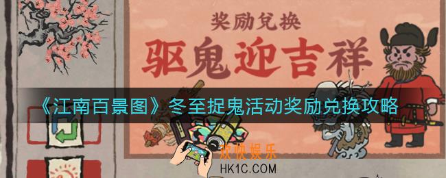 江南百景图冬至捉鬼活动奖励有哪些_冬至捉鬼活动奖励兑换攻略