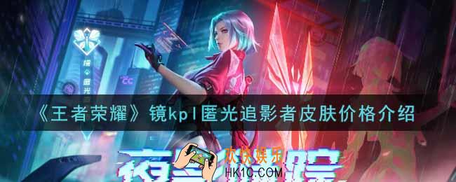 王者荣耀镜kpl匿光追影者皮肤多少钱_镜kpl匿光追影者皮肤价格介绍
