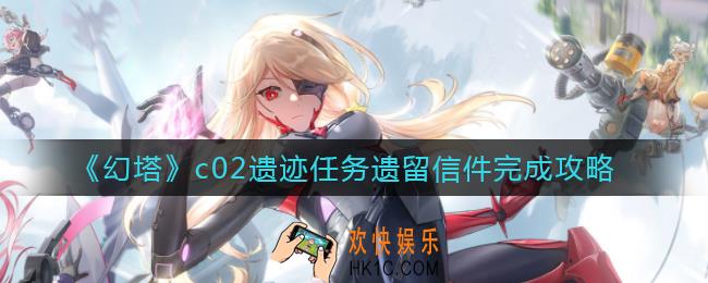 幻塔c02遗迹任务怎么做_c02遗迹任务遗留信件完成攻略
