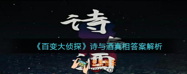 百变大侦探诗与酒凶手是谁_诗与酒真相答案解析