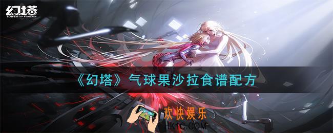 幻塔气球果沙拉怎么做_气球果沙拉食谱配方