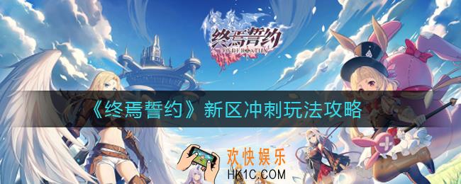 终焉誓约新区冲刺怎么玩_新区冲刺攻略