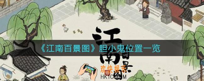 江南百景图胆小鬼位置在哪_胆小鬼位置一览