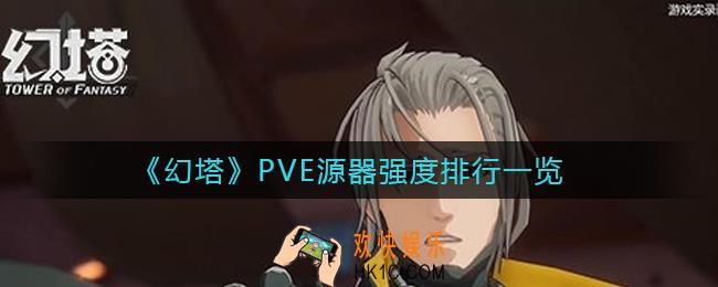 幻塔》PVE源器哪些强_PVE源器强度排行一览