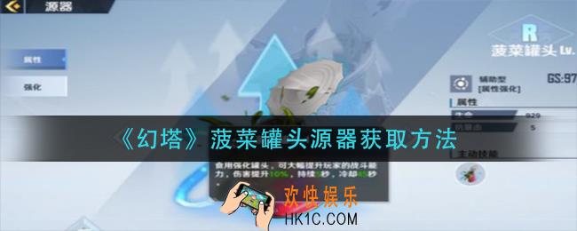 幻塔菠菜罐头源器怎么获得_菠菜罐头源器获取方法