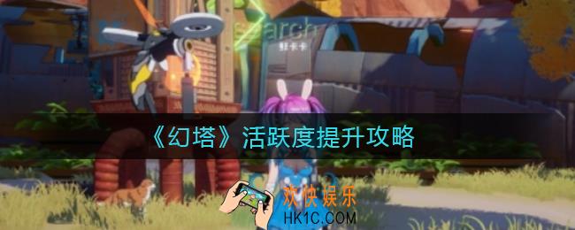 幻塔活跃度怎么提升_活跃度提升攻略