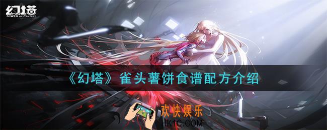 幻塔雀头薯饼怎么做_雀头薯饼食谱配方介绍