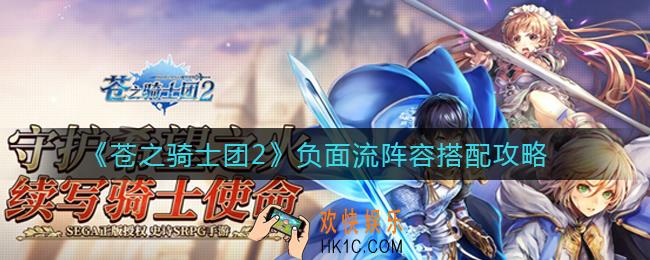 苍之骑士团2负面流阵容怎么搭配_负面流阵容搭配攻略