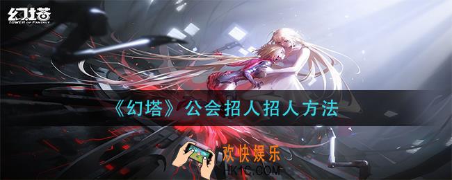 幻塔公会怎么招人_公会招人招人方法