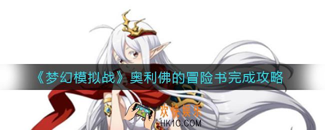 梦幻模拟战奥利佛的冒险书怎么做_奥利佛的冒险书完成攻略