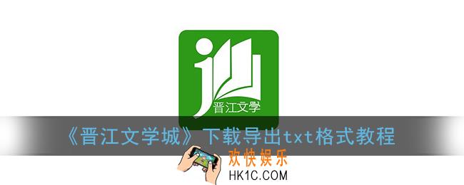 晋江怎么下载成txt_晋江文学城导出txt格式教程