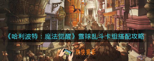 哈利波特魔法觉醒雪球乱斗卡组怎么搭配_雪球乱斗卡组搭配攻略