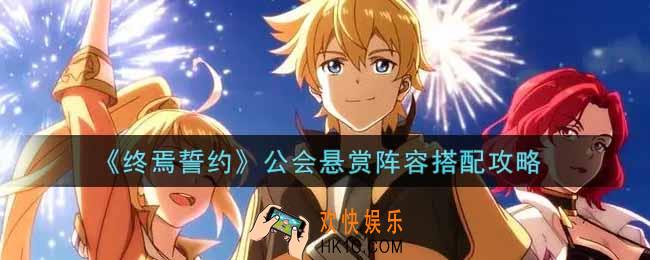 终焉誓约公会悬赏阵容怎么搭配_公会悬赏阵容搭配攻略